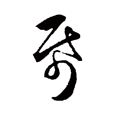 紙字书法 其他