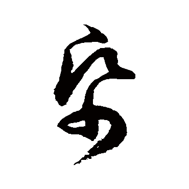 紙字书法 其他