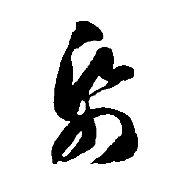 紙字书法 其他