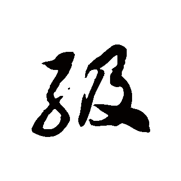 級字书法 其他