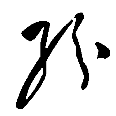 紛字书法 其他