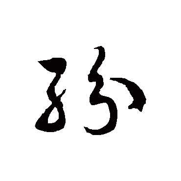 紛字书法 其他