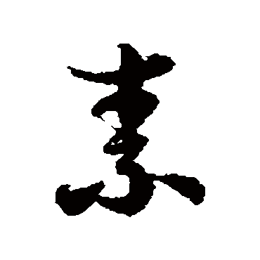 素字书法 其他