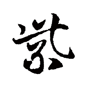 紫字书法 其他