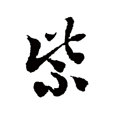 紫字书法 其他