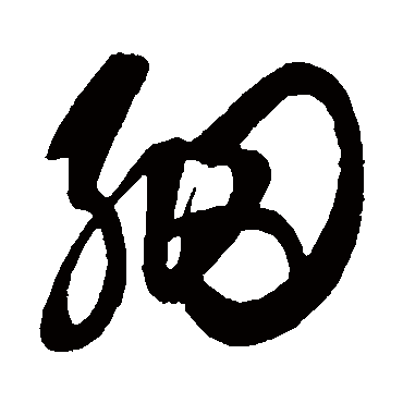 細字书法 其他