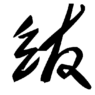 紱字书法 其他