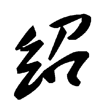 紹字书法 其他