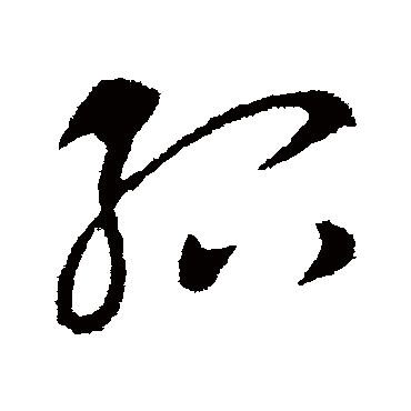 紹字书法 其他