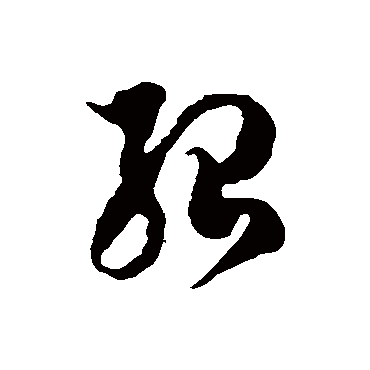 紹字书法 其他