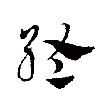 終字书法 其他