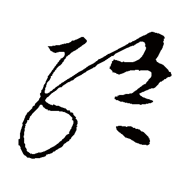 終字书法 其他