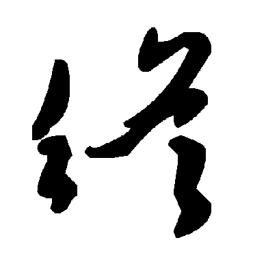 終字书法 其他