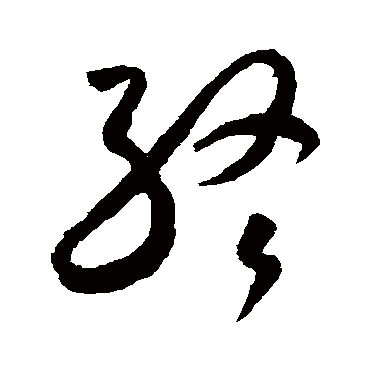 終字书法 其他