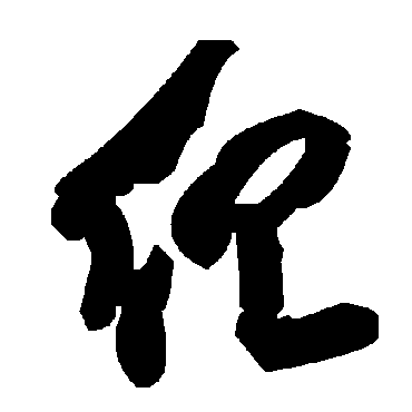 組字书法 其他