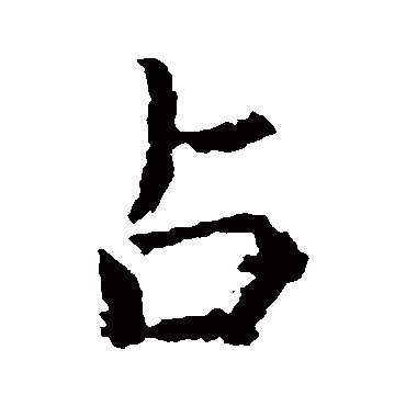 占字书法 其他