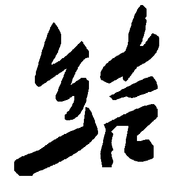 結字书法 其他