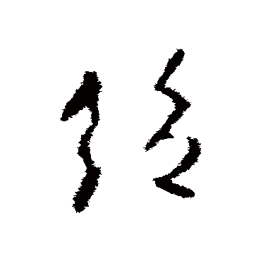 絕字书法 其他