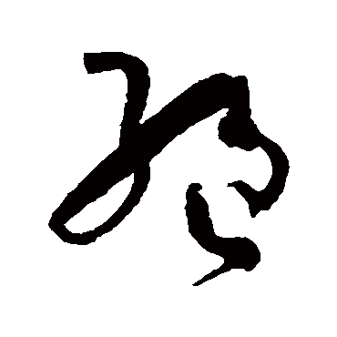 絕字书法 其他