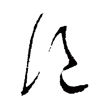 絕字书法 其他