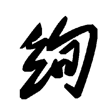 絢字书法 其他