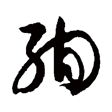 絢字书法 其他