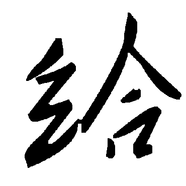 給字书法 其他