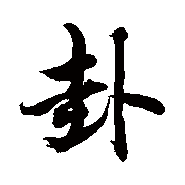 卦字书法 其他