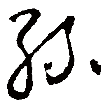 絲字书法 其他