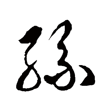 絲字书法 其他