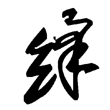 絳字书法 其他