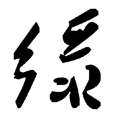 綠字书法 其他