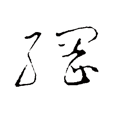 綱字书法 其他