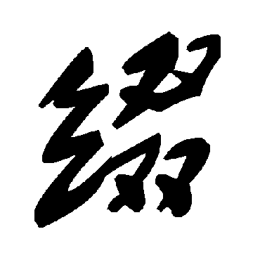 綴字书法 其他