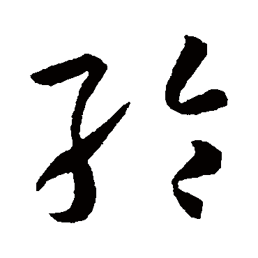 綸字书法 其他