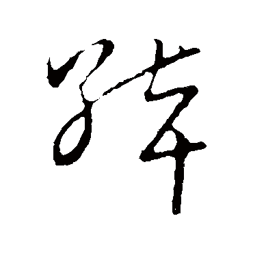 綽字书法 其他