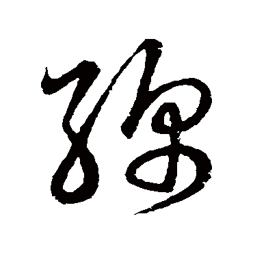 綿字书法 其他