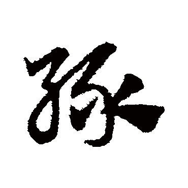 緑字书法 其他