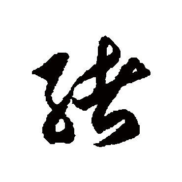 緒字书法 其他