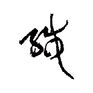 緘字书法 其他