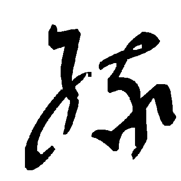 緣字书法 其他