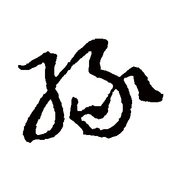 緣字书法 其他