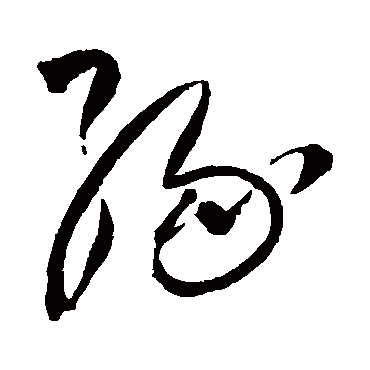 緣字书法 其他