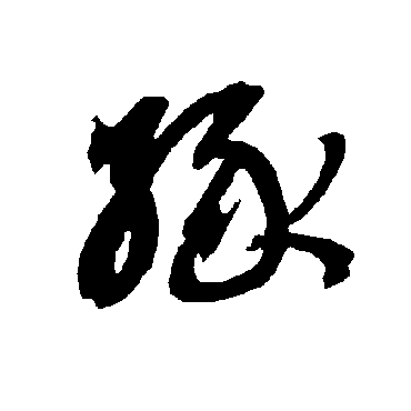 緣字书法 其他