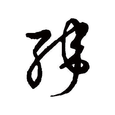 緯字书法 其他