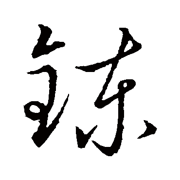 練字书法 其他