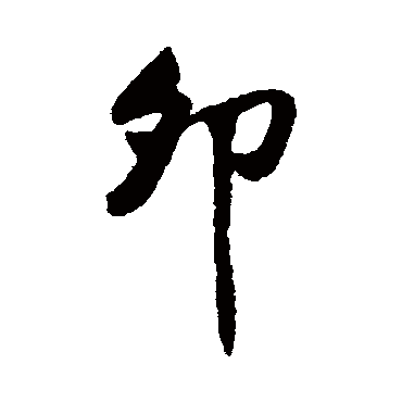 卯字书法 其他