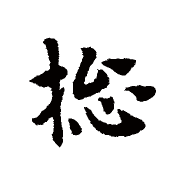 總字书法 其他