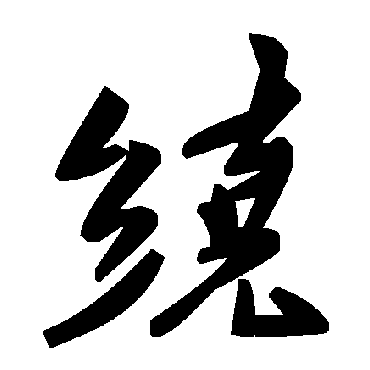 繞字书法 其他