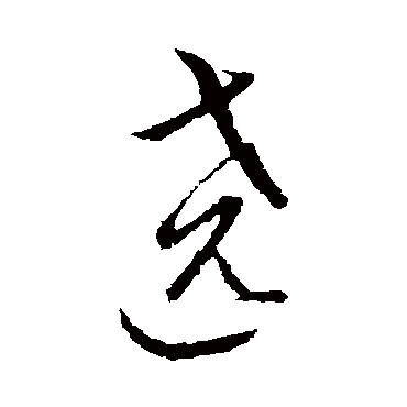 繞字书法 其他